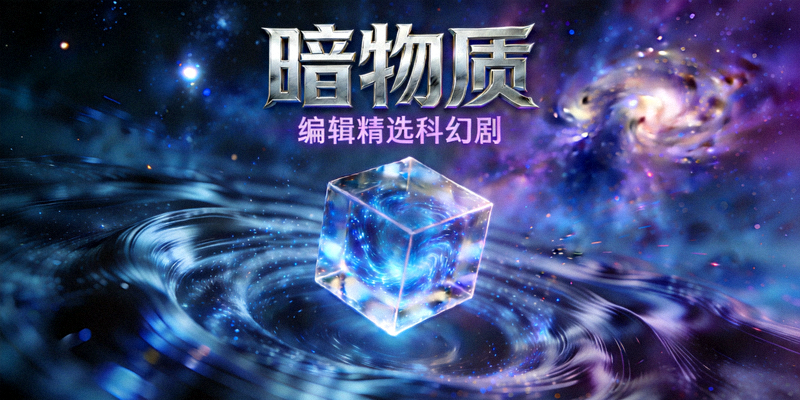 编辑精选科幻剧《暗物质》海报 - 神秘物理现象题材