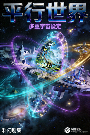科幻剧集《平行世界》海报 - 多重宇宙设定