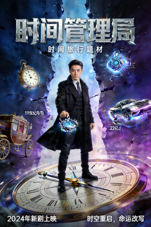 科幻剧集《时间管理局》海报 - 时间旅行题材